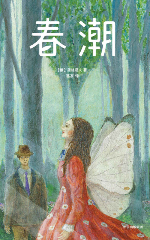 《作家榜经典：春潮（情感治愈小说，看完就想恋爱！） (大星文化出品)》 屠格涅夫 [屠格涅夫] epub [1.16 MB]