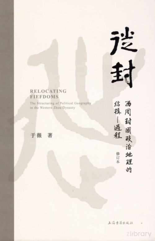 《徙封：西周封国政治地理的结构-过程（修订本）》 于薇 pdf [21.37 MB]