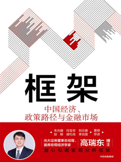 《框架：中国经济、政策路径与金融市场》 高瑞东 epub [8.14 MB]