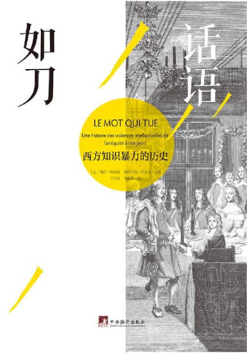《话语如刀：西方知识暴力的历史  Le Mot qui tue: Une histoire des violences intellectuelles de l’Antiquité à nos jours》 樊尚·阿祖莱 (Vincent Azoulay) ，帕特里克·布舍龙 (Patrick Boucheron) 主编 epub [617 KB]