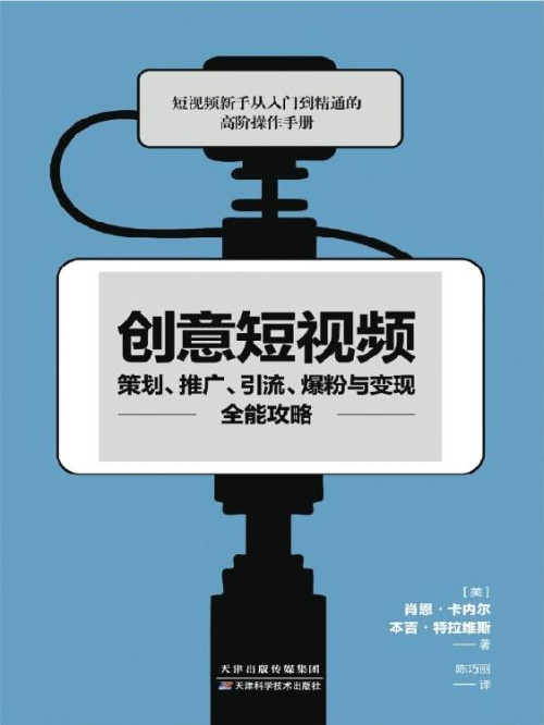 《创意短视频策划、推广、引流、爆粉与变现全能攻略(意大利亚马逊、GoodReads书评网高分推荐,平台入驻+内容定位+粉丝运营+品牌营销+引流变现人人可掌握的刷屏公式)(竹石文化）》