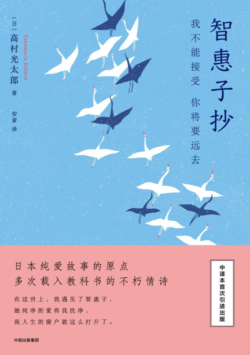 《智惠子抄：我不能接受，你将要远去》 高村光太郎 pdf [17.02 MB]