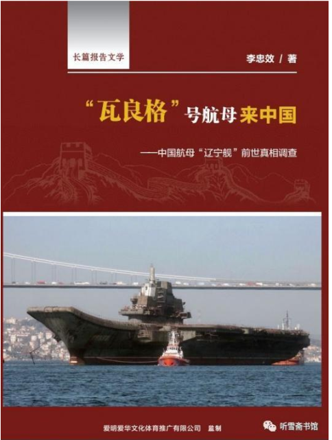 《“瓦良格”号航母来中国》