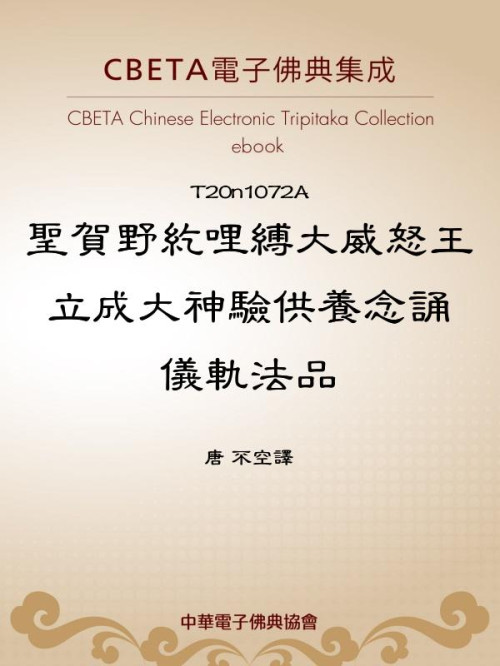 《T1072A 圣贺野纥哩缚大威怒王立成大神验供养念诵仪轨法品》 唐 不空译 epub [83 KB]