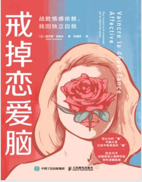 《戒掉恋爱脑》 西尔维·田纳本 pdf [2.29 MB]