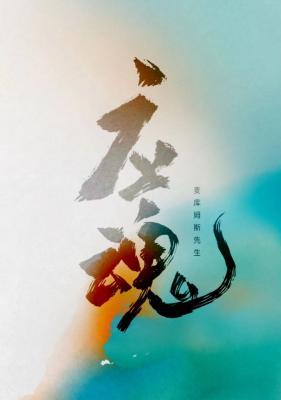 《应魂(番外全)(灵异/失忆)》 麦库姆斯先生 epub [621 KB]