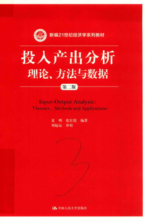 《投入产出分析：理论、方法与数据》 夏明  张红霞  刘启运 pdf [100.12 MB]