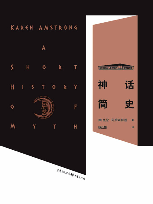 《神话简史》 凯伦·阿姆斯特朗 [凯伦·阿姆斯特朗] epub [392 KB]