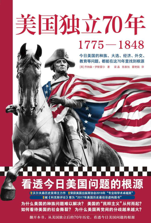 《美国独立70年：1775—1848》 乔纳森•伊斯雷尔 [乔纳森•伊斯雷尔] epub [3.69 MB]