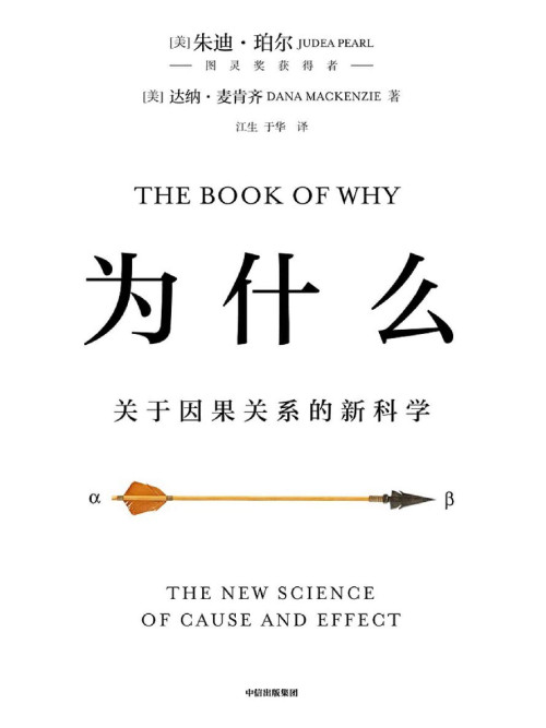 《为什么：关于因果关系的新科学》 【美】朱迪亚·珀尔 & 达纳·麦肯齐 epub [4.63 MB]