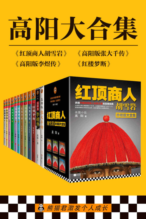 《高阳大合集》 高阳 epub [8.47 MB]