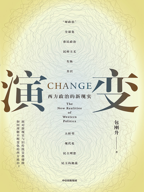 《演变：西方政治的新现实（有图版）》 包刚升 epub [4.30 MB]