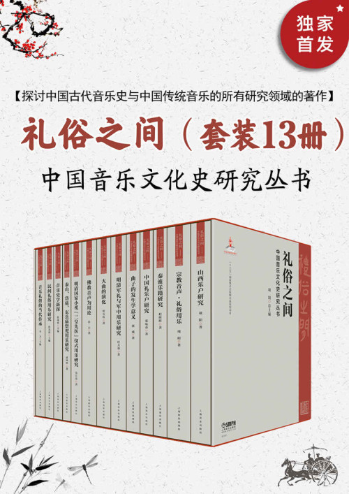 《礼俗之间：中国音乐文化史研究丛书》 项阳总主编（上海音乐出版社） epub [95.90 MB]