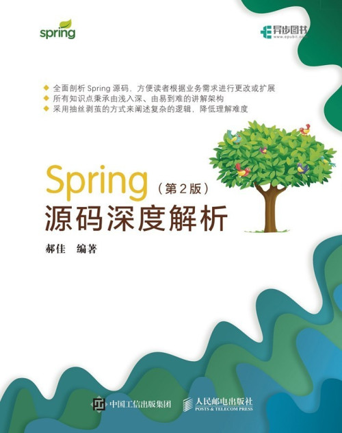 《Spring源码深度解析（第2版）（异步图书）》 郝佳 epub [5.28 MB]