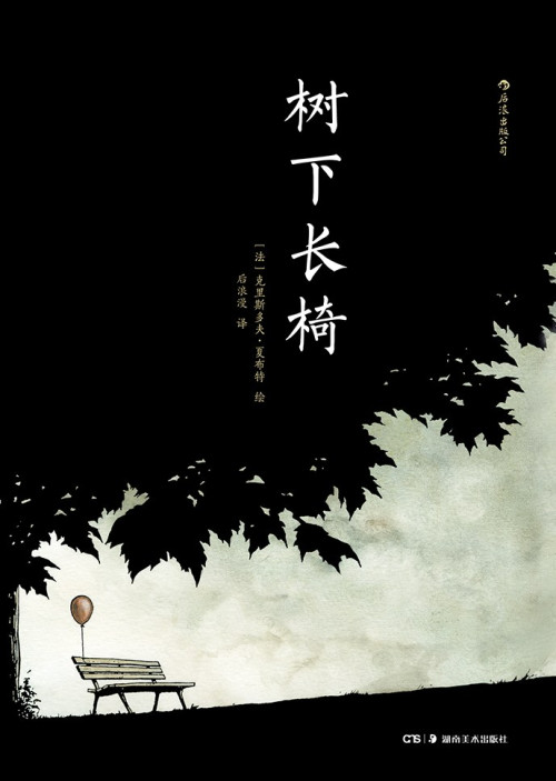 《树下长椅》 克里斯多夫·夏布特 pdf [79.41 MB]