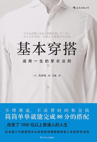 《基本穿搭：适用一生的穿衣法则》