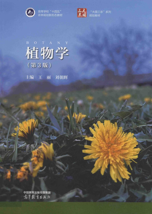 《植物学 第3版》 王丽，刘朝辉 pdf [68.22 MB]