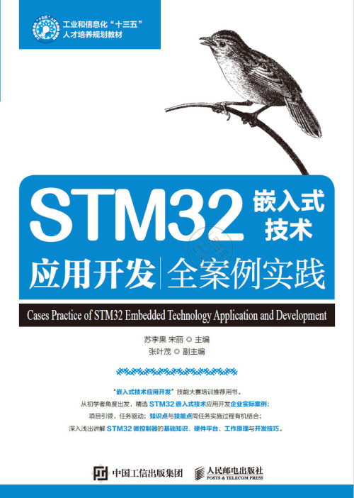 《STM32嵌入式技术应用开发全案例实践》 苏李果  宋丽主编 pdf [7.75 MB]
