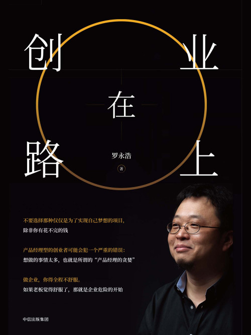 《创业在路上》 罗永浩 epub [4.34 MB]