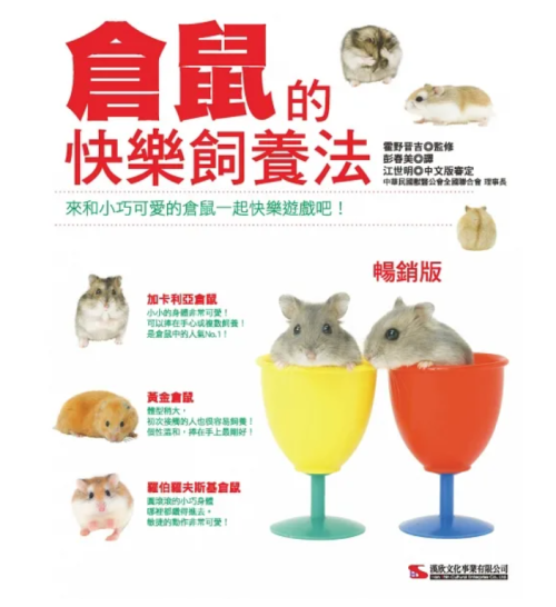 《倉鼠的快樂飼養法(暢銷版)》