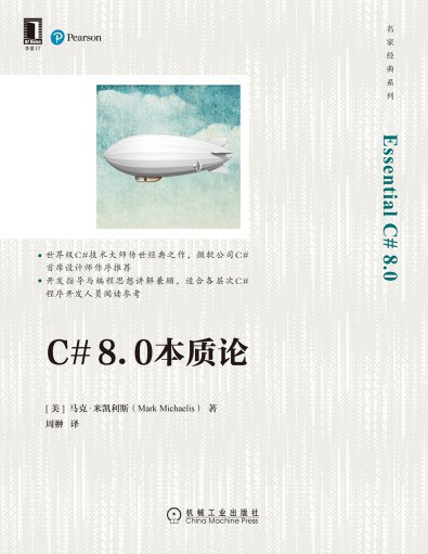 《C#8.0本质论》