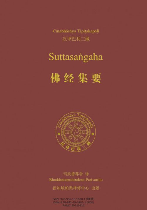 《佛经集要：汉译巴利三藏》 玛欣德尊者 pdf [2.81 MB]