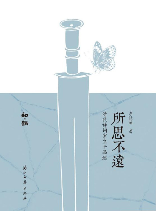《所思不远：清代诗词家生平品述》 李让眉 epub [455 KB]