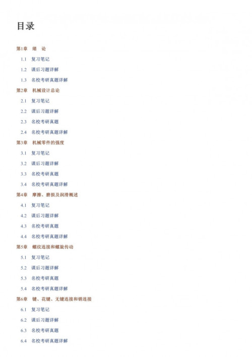 《濮良贵机械设计(第10版)笔记和课后习题(含考研真题)详解》 pdf [5.72 MB]