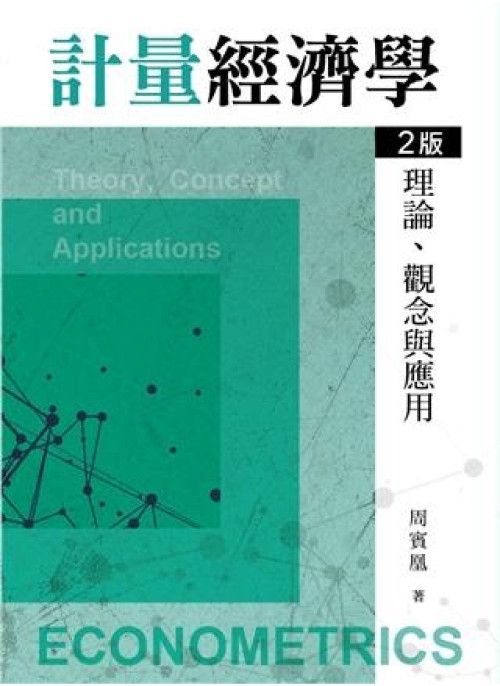 《計量經濟學：理論、觀念與應用（二版）》