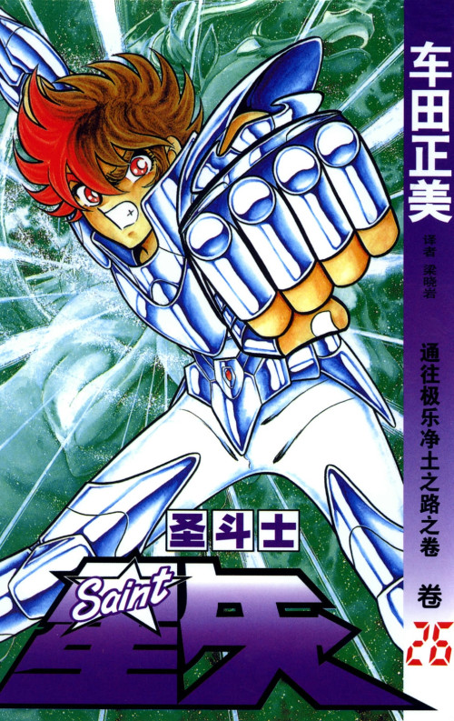 《圣斗士星矢 – 26卷》 车田正美 epub [100.76 MB]
