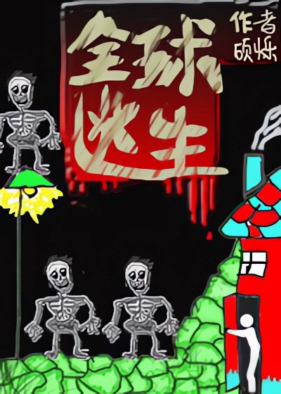 《全球逃生（无限流）》 硕烁 epub [1.61 MB]