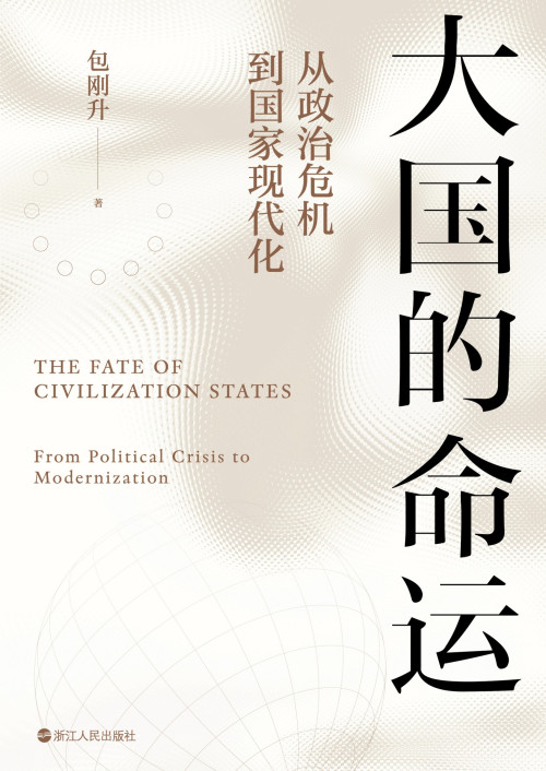 《大国的命运：从政治危机到国家现代化》 包刚升 epub [9.78 MB]