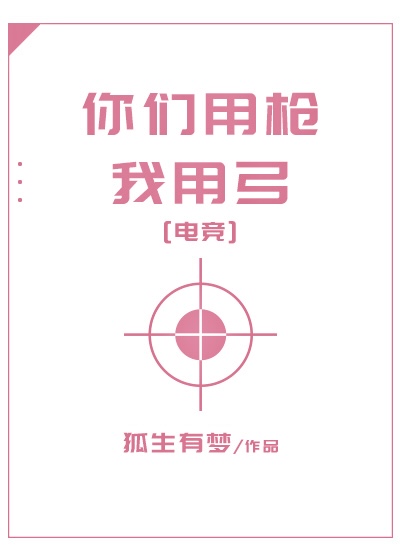 《你们用枪我用弓[电竞]》 狐生有梦 epub [746 KB]