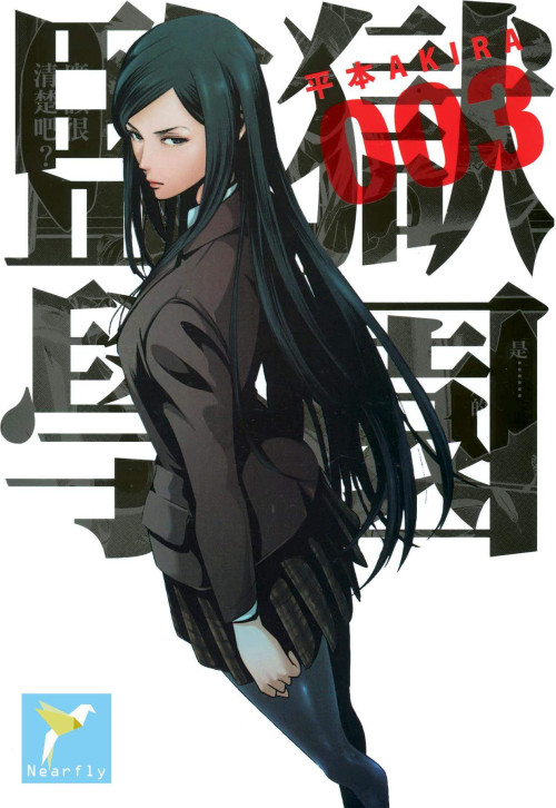 《监狱学园 – 第03卷》 平本AKIRA epub [97.80 MB]