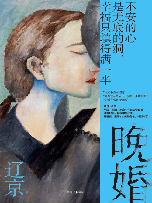 《晚婚：不安的心是无底的洞，幸福只填得满一半！》 辽京 epub [286 KB]