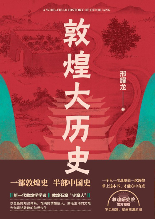 《敦煌大历史》 邢耀龙 epub [10.94 MB]