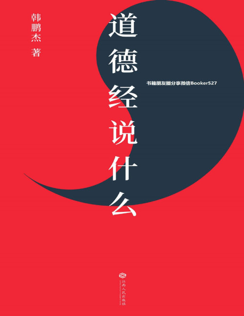 《道德经说什么（樊登倾情做序推荐，樊登读书百万听众争相订阅，“有道，有德，有成功”读懂道德经这一本就够了！）》 韩鹏杰 [韩鹏杰] pdf [1.89 MB]