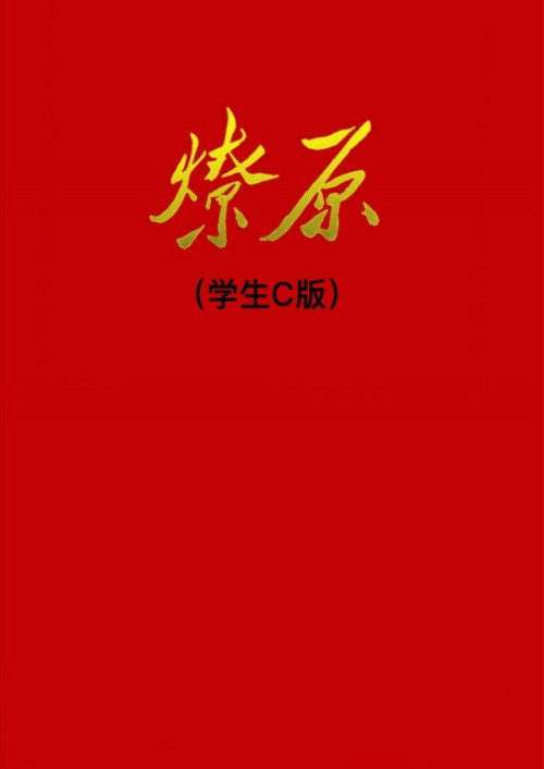 《燎原（学生C版）》 燎原（学生C版） pdf [18.20 MB]