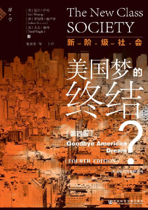 《新阶级社会：美国梦的终结？（第4版）【近年来，美国社会结构到底发生了怎样变化？“狂人”特朗普的政策是否能挽救衰败的美利坚？】 (社会研究新视野丛书)》 [美]厄尔·怀松(Earl Wysong) & [美]罗伯特·佩卢奇(Robert Perrucci) & [美]大卫·赖特(David Wright) [[美]厄尔·怀松(Earl Wysong) & [美]罗伯特·佩卢奇(Robert Perrucci) & [美]大卫·赖特(David Wright)] ?pwd=o2s9 epub [1.63 MB]
