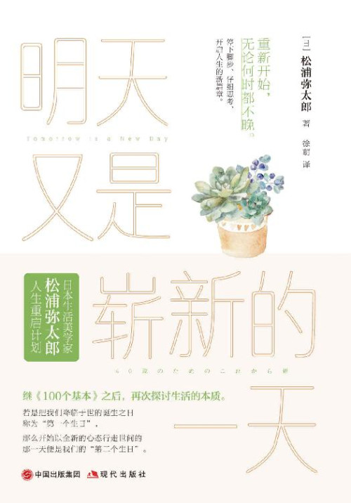 《明天又是崭新的一天 = 40歳のためのこれから術：幸せな人生をていねいに歩むために》 [日] 松浦弥太郎 著  徐萌 译 epub [256 KB]