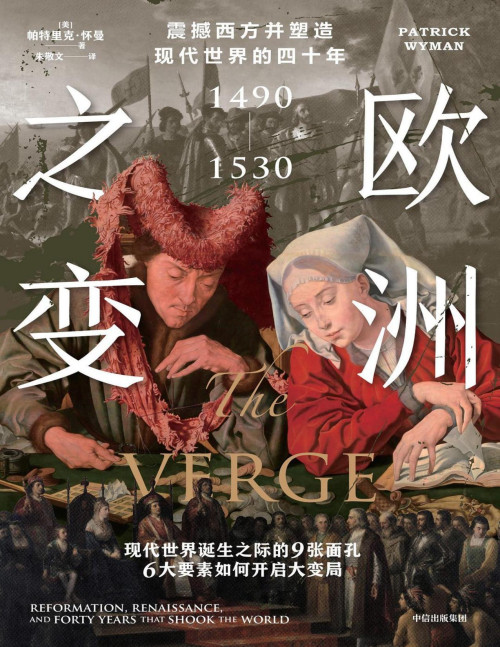 《欧洲之变：震撼西方并塑造现代世界的四十年 ：1490—1530》 帕特里克·怀曼 pdf [3.36 MB]