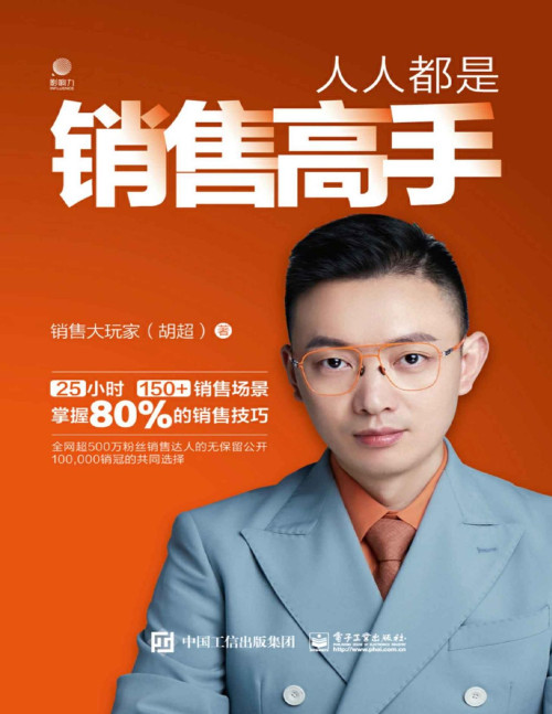 《人人都是销售高手》 销售大玩家（胡超） pdf [3.25 MB]