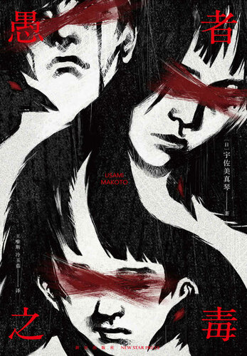 《愚者之毒》 宇佐美真琴 epub [321 KB]