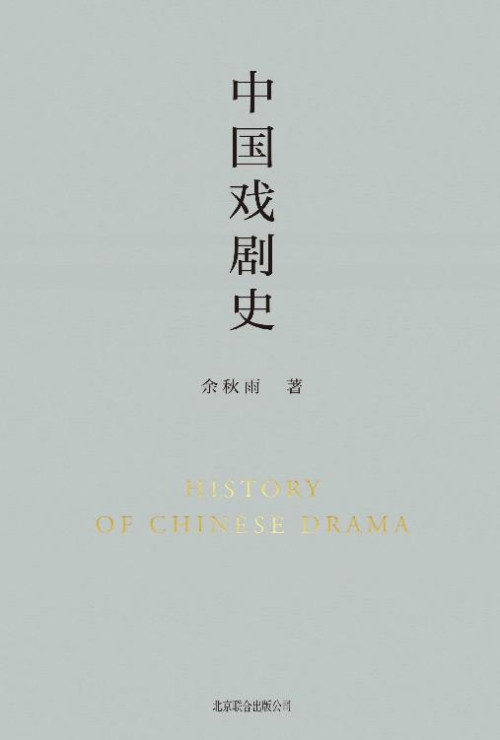 《中国戏剧史【余秋雨学术四卷之二，作者直接授权定稿合集版，历时数年，逐字修订！白先勇：“这是从文化人类学立场研究中国戏剧史的开山之作。”《中国戏剧史》从一个美丽的角度提醒广大读者：我们是谁！】》 余秋雨 epub [6.40 MB]