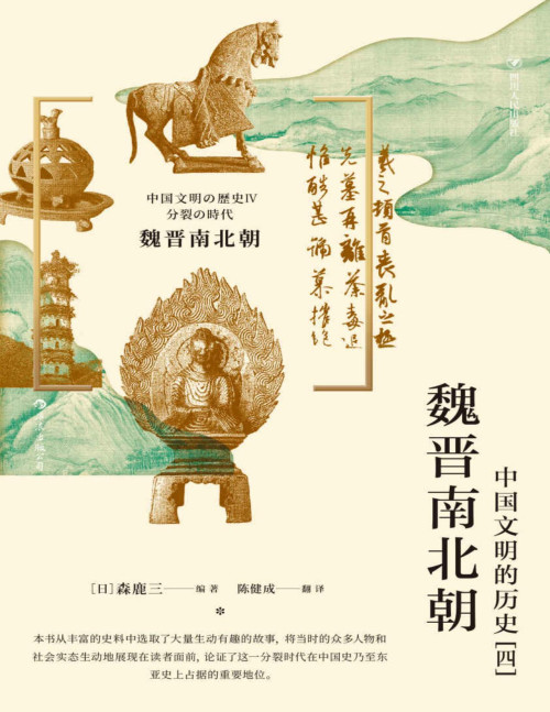 《魏晋南北朝 : 中国文明的历史 [四]》 [日] 森鹿三 著  陈健成 译 epub [7.41 MB]