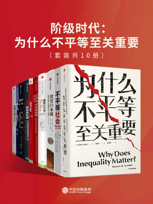 《阶级时代：为什么不平等至关重要（套装共10册）》 托马斯·斯坎伦 & 沃尔特·沙伊德尔 & 基思·佩恩 & 安格斯·迪顿 & 迈克尔·桑德尔 & 安妮·凯斯 & 理查德·佛罗里达 & 阿比吉特·班纳吉 & 埃斯特·迪弗洛 & 保罗·罗伯茨 epub [22.64 MB]