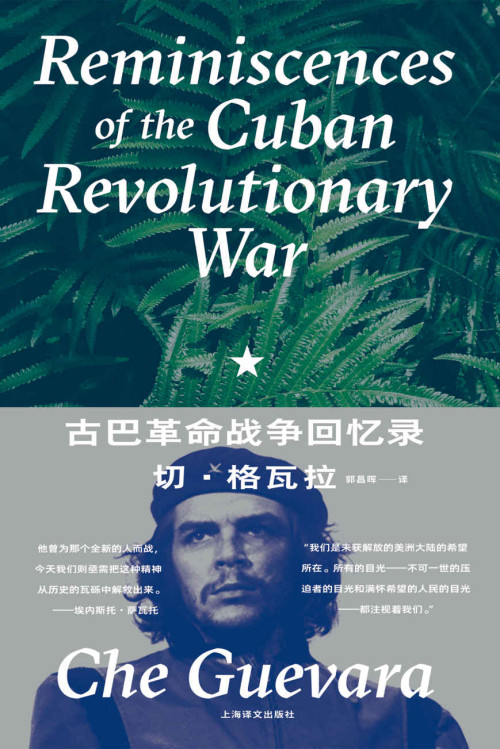 《古巴革命战争回忆录》 切·格瓦拉(Che Guevara) epub [13.67 MB]