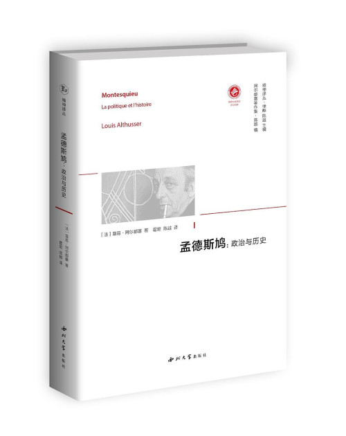 《孟德斯鸠:政治与历史》 路易·阿尔都塞 pdf [29.49 MB]
