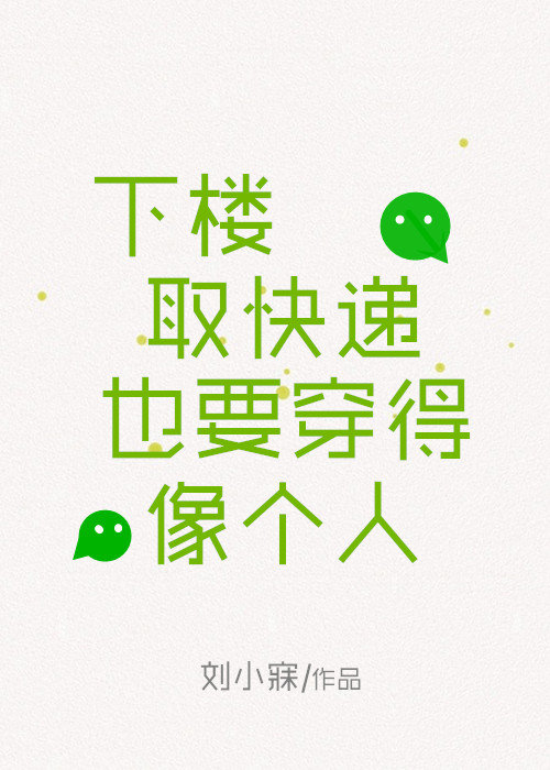 《下楼取快递也要穿得像个人（破镜重圆）》 刘小寐 epub [477 KB]