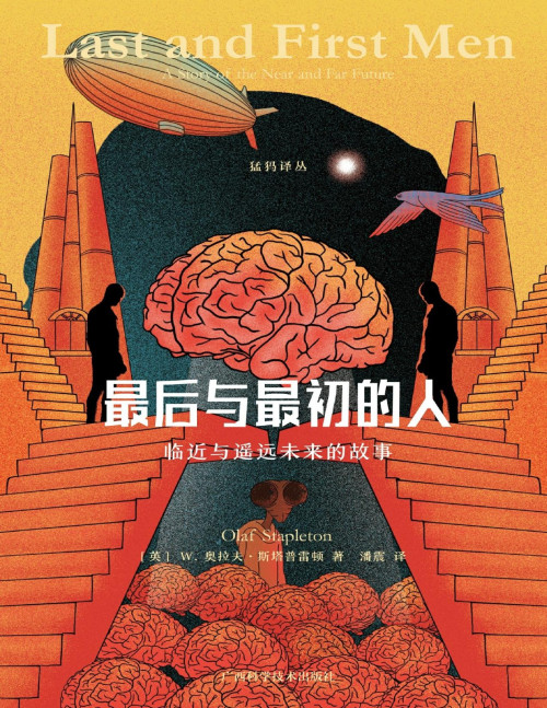 《最后与最初的人：临近与遥远未来的故事》 【英】W.奥拉夫·斯塔普雷顿 pdf [6.14 MB]